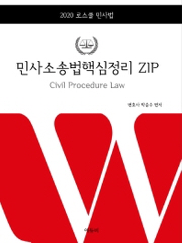 2020 로스쿨 민사소송법 핵심정리 ZIP