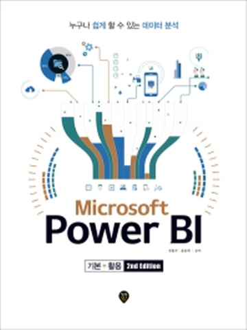 Microsoft Power BI 기본 활용 [제2판]