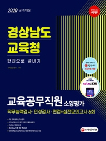 2020 최신판 경상남도교육청 교육공무직원 소양평가 직무능력검사 인성검사 면접실전모의고사 6회