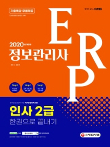 2020 ERP 정보관리사 인사 2급 한권으로 끝내기