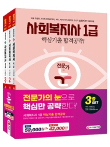 2021 전문가의 눈 사회복지사 1급 핵심기출 합격공략 3종 세트