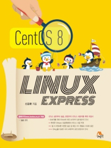 CentOS 8 LINUX EXPRESS (리눅스 익스프레스)