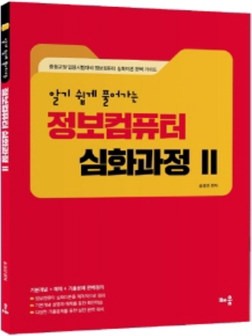 알기 쉽게 풀어가는 정보컴퓨터 심화과정2 (중등교원 임용시험대비)