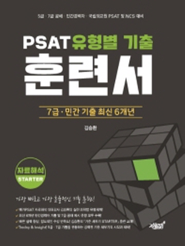 PSAT 유형별 기출 훈련서: 자료해석 STARTER