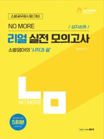 박노준 리얼 실전 모의고사 - 소방영어의 시작과 끝 -(소방공무원시험 대비)