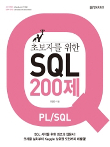 초보자를 위한 SQL 200제 (PL SQL)