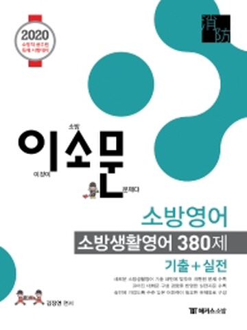 2020 이소문 소방영어 소방생활영어 380제 (기출 실전)