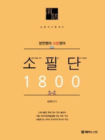 정연쌤의 소방영어 소필단 1800