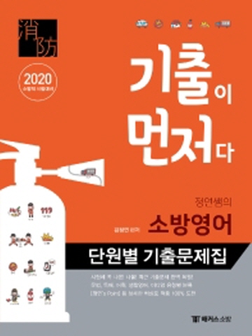 2020 기출이 먼저다 정연쌤의 소방영어 단원별 기출문제집