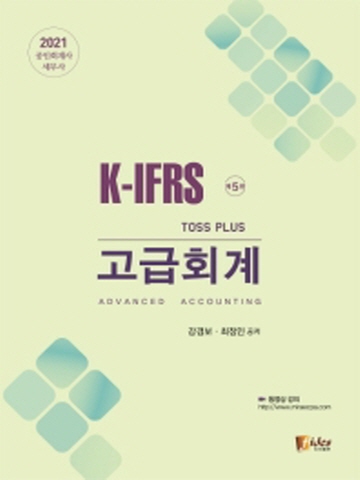 2021 K-IFRS Toss Plus 고급회계(공인회계 세무사)[제5판]