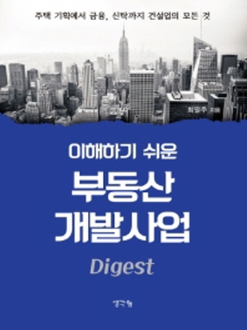 이해하기 쉬운 부동산 개발사업 Digest