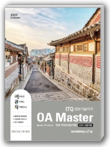 2021 ITQ 정보기술자격 OA Master(한글/파워포인트/엑셀 2010사용자용)