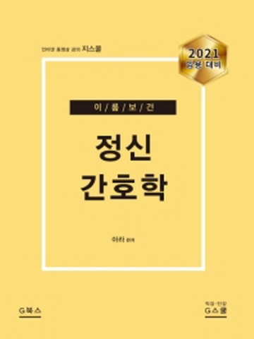 2021 이룸보건 정신간호학(임용대비)