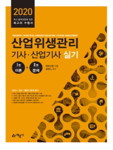 2020 산업위생관리기사 산업기사 실기(이론+문제/전2권)