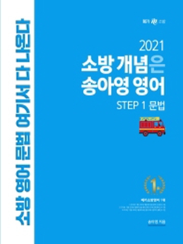 2021 소방개념은 송아영 영어 Step1(문법)