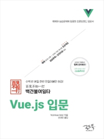 백견불여일타 Vue.js 입문