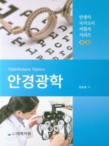 안경광학(안경사 국가고시 지침서 시리즈)