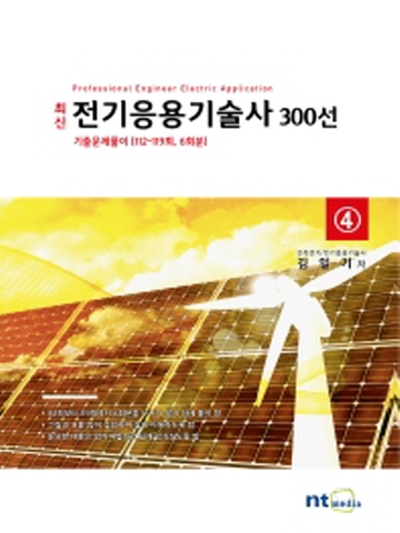 최신 전기응용기술사 300선 기출문제풀이(112-119회 6회분)