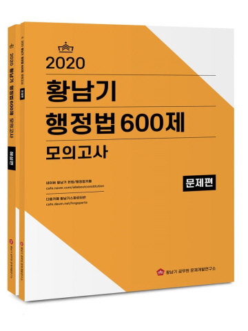 2020 황남기 행정법 600제 모의고사 세트 [전2권]