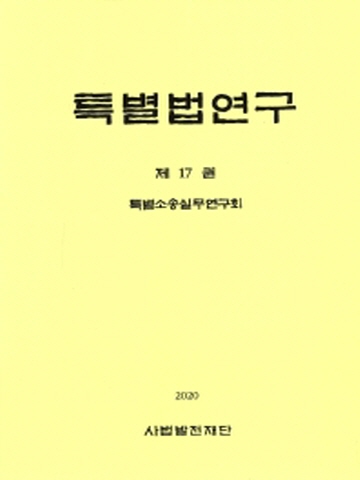 특별법연구 [제17권]