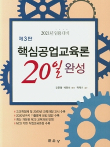 2021 핵심공업교육론 20일 완성 [제3판]