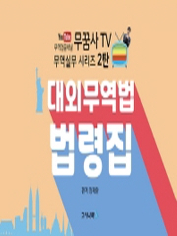 무꿈사TV 대외무역법 법령집