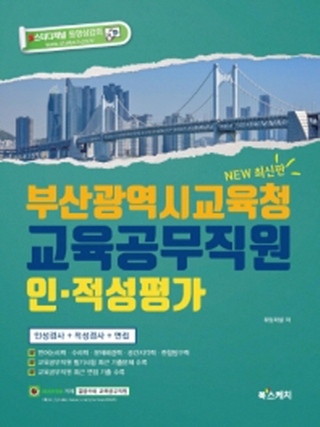 2020 부산광역시교육청 교육공무직원 인적성평가