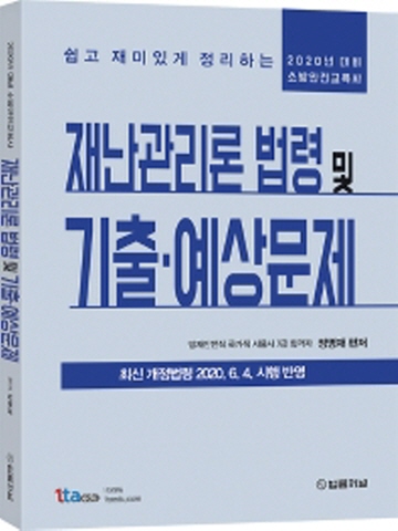 2020 소방안전교육사 대비 재난관리론 법령