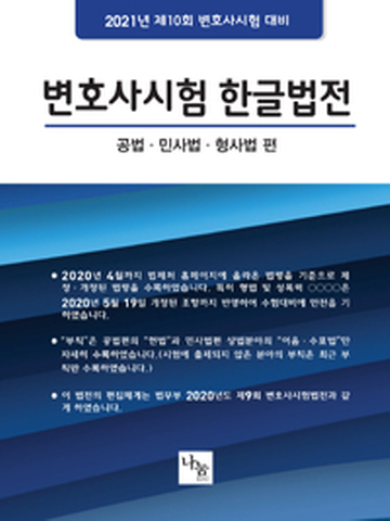 나눔에듀)2021 변호사시험 한글법전-공법 민사법 형사법(제10회 변호사시험 대비)