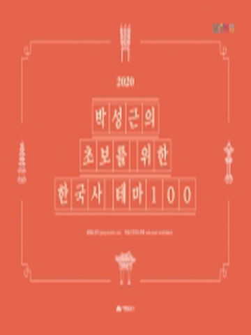 2020 박성근의 초보를 위한 한국사 테마100