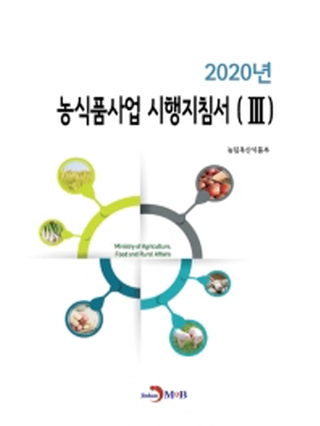 2020 농식품사업 시행지침서3