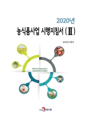 2020 농식품사업 시행지침서2