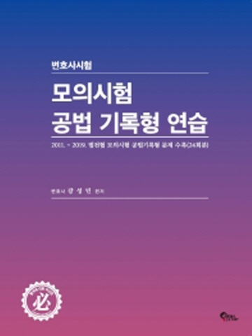 변호사시험 모의시험 공법 기록형 연습 2011 ~ 2019 법전협 모의시험 공법기록형 문제 수록(24회분)