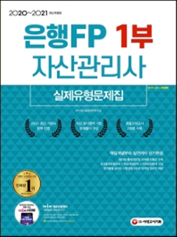 2020~2021 은행FP 자산관리사 1부 실제유형문제집