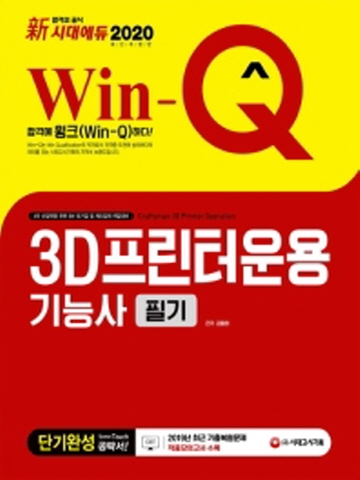 2020 Win-Q 3D프린터운용기능사 필기 단기완성