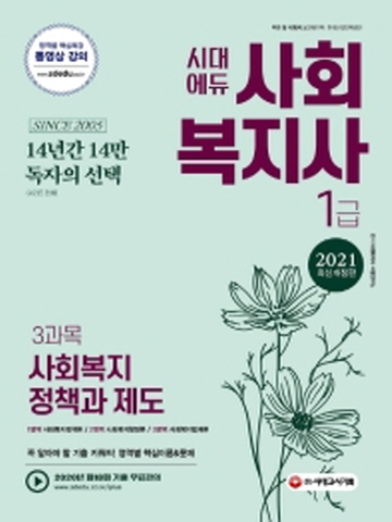 2021 시대에듀 사회복지사 1급 3과목 사회복지정책과 제도