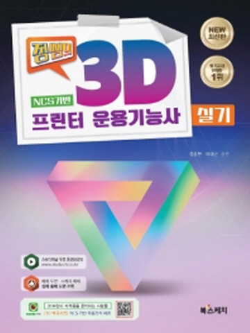 2021 정쌤의 3D프린터운용기능사 실기