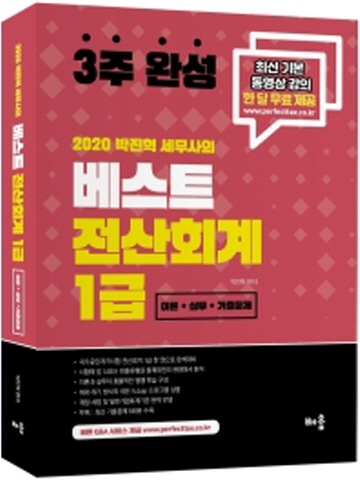 2020 박진혁 세무사의 베스트 전산회계 1급 이론 실무 기출문제