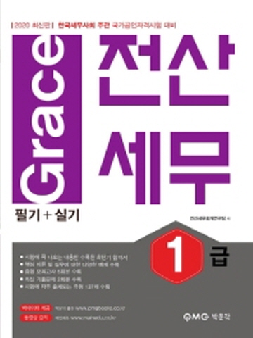 2020 Grace 전산세무 1급 필기 실기