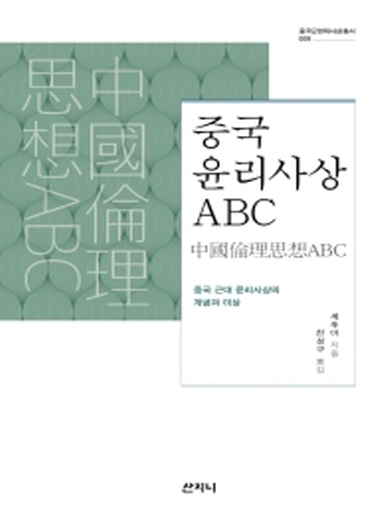 중국 윤리사상 ABC