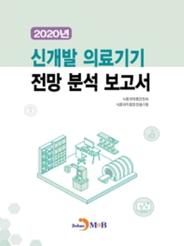 2020 신개발 의료기기 전망 분석 보고서