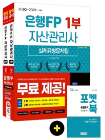 2021 은행FP 자산관리사 1 2부 실제유형문제집 세트