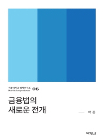 금융법의 새로운 전개(서울대학교 법학연구소6)