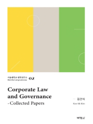 Corporate Law and Governance(Collected Papers) (서울대학교 법학연구소2)