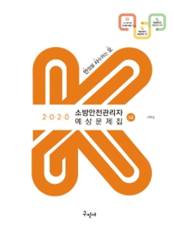 2020 소방안전관리자 2급 예상문제집