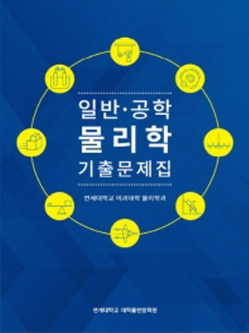 일반 공학물리학 기출문제집