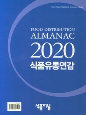 2020 식품유통연감