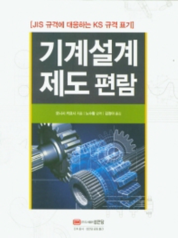 기계설계제도편람 JIS 규격에 대응하는 KS 규격 표기