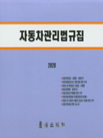 2020 자동차관리법규집 [제36판]