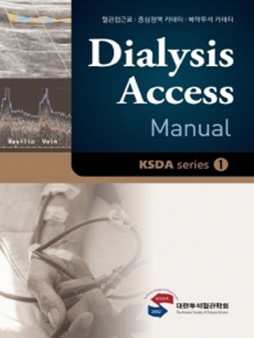 투석혈관매뉴얼(Dialysis Access Manual)